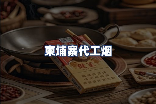 柬埔寨代工烟